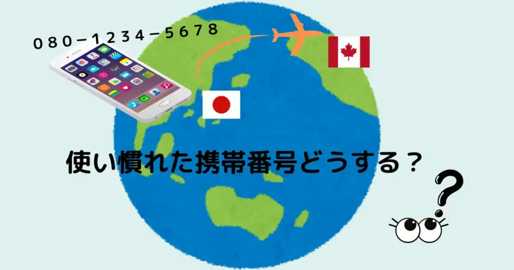 スマートフォンを日本からカナダに移動するイメージ画像、地球のイラストの上にスマートフォンを描いている