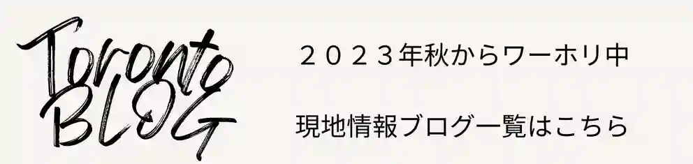 トロントワーホリブログ一覧はこちら